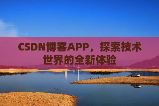 CSDN博客APP，探索技术世界的全新体验